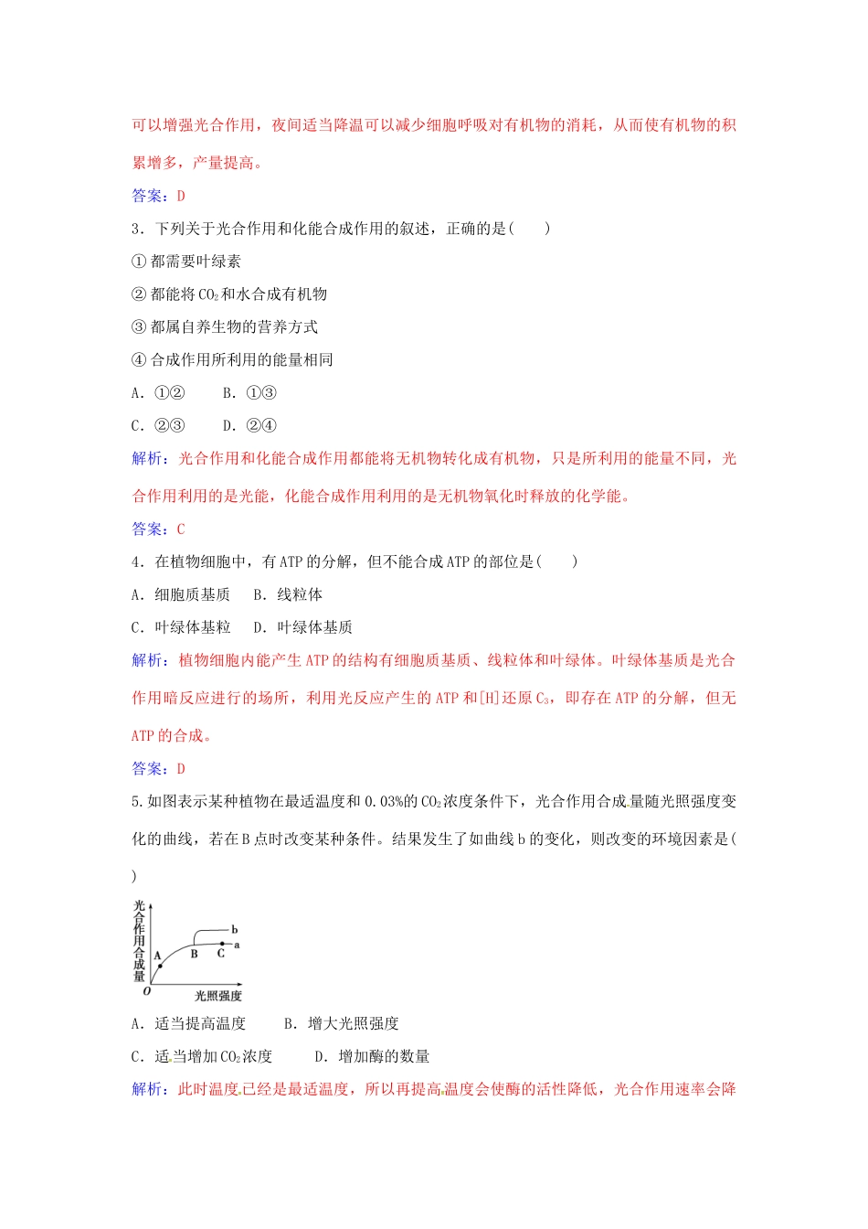 高中生物 第5章 第4节 光合作用原理的应用和化能合成作用（第3课时）练习 新人教版必修1-新人教版高一必修1生物学案_第3页