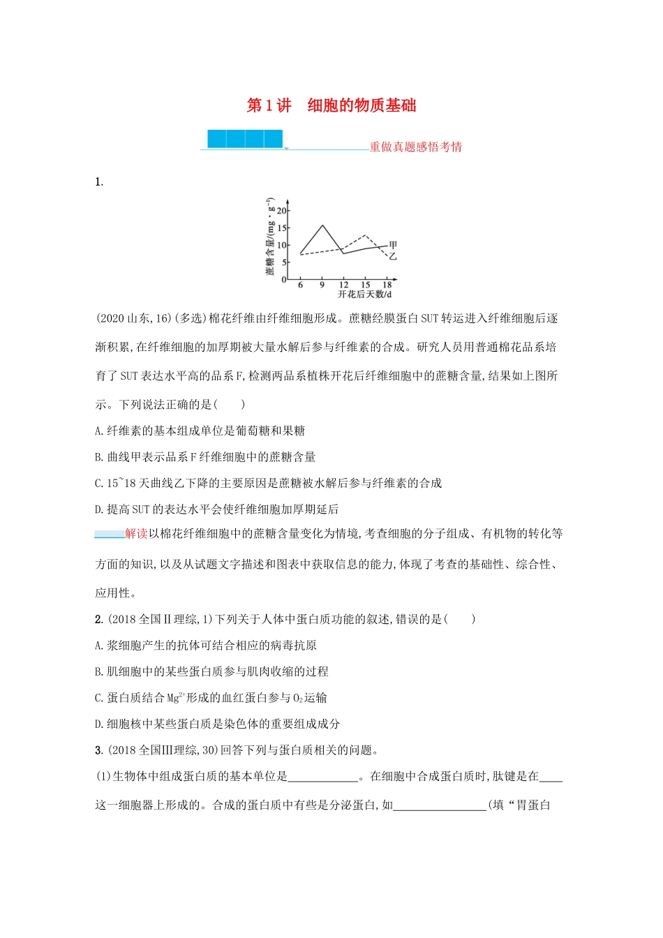 2021高考生物二轮复习 第1讲 细胞的物质基础学案-人教版高三全册生物学案_第1页