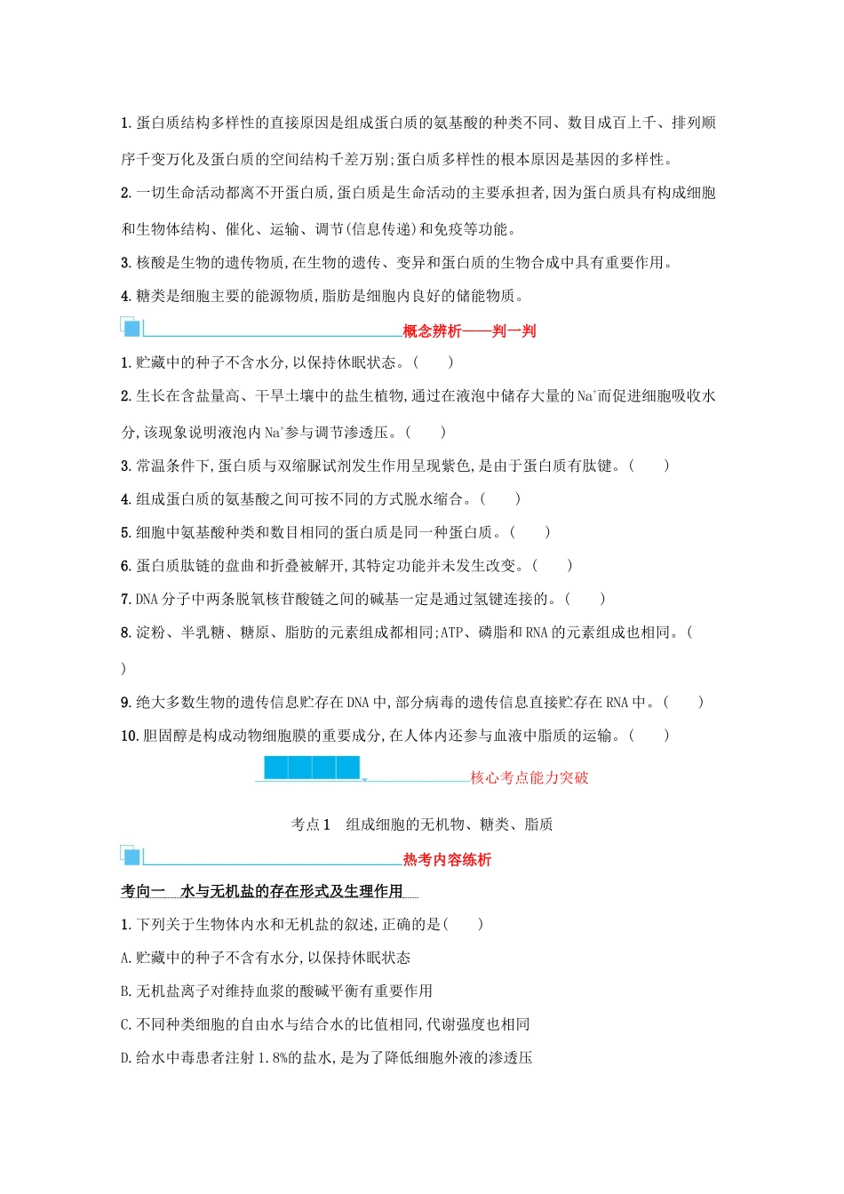 2021高考生物二轮复习 第1讲 细胞的物质基础学案-人教版高三全册生物学案_第3页