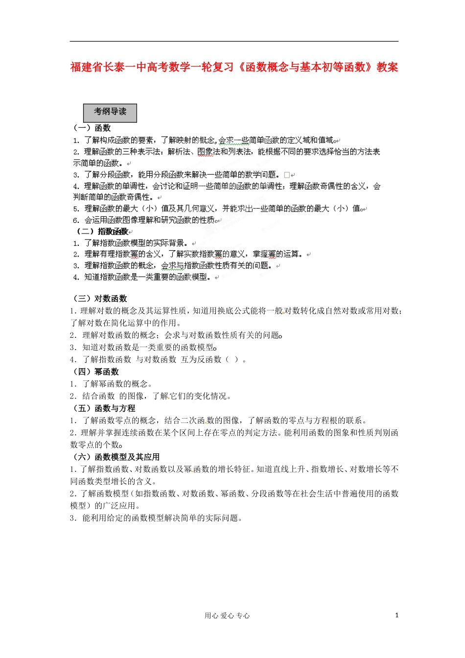 福建省长泰一中高考数学一轮复习《函数概念与基本初等函数》教案_第1页