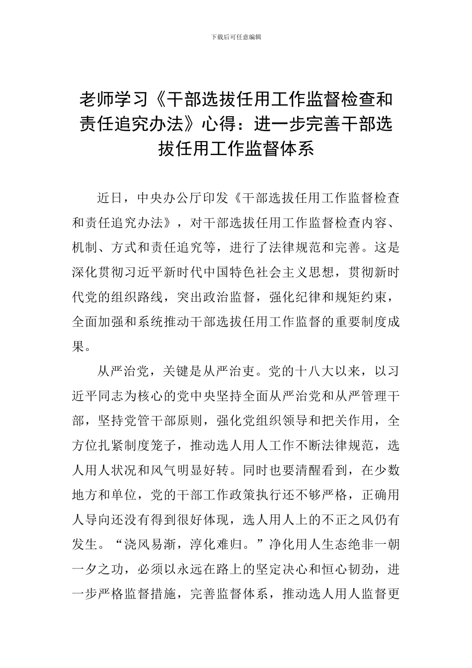 老师学习《干部选拔任用工作监督检查和责任追究办法》心得：进一步完善干部选拔任用工作监督体系_第1页