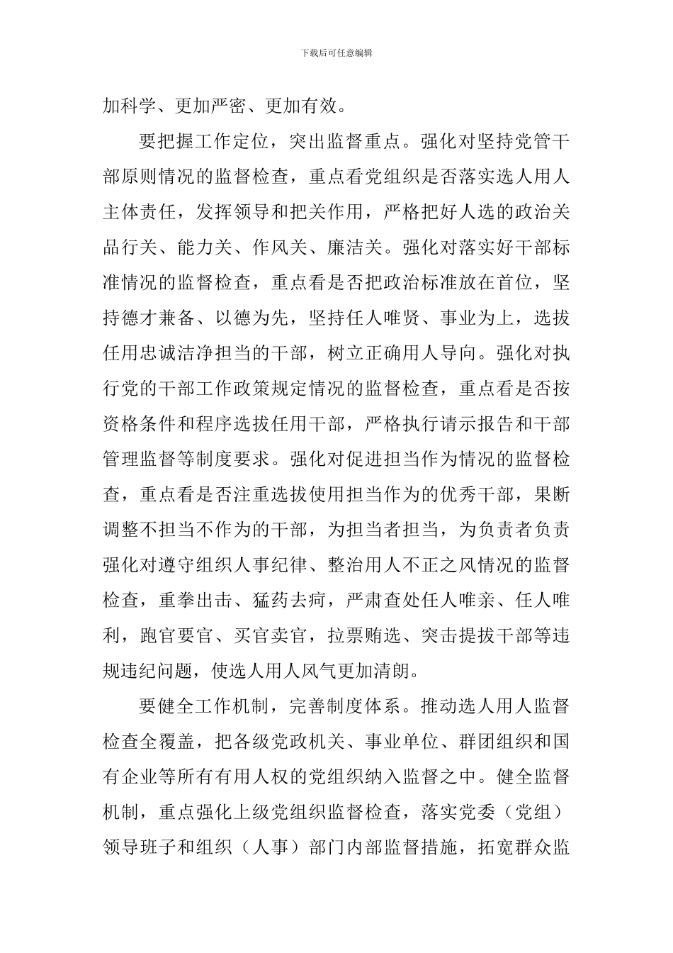 老师学习《干部选拔任用工作监督检查和责任追究办法》心得：进一步完善干部选拔任用工作监督体系_第2页