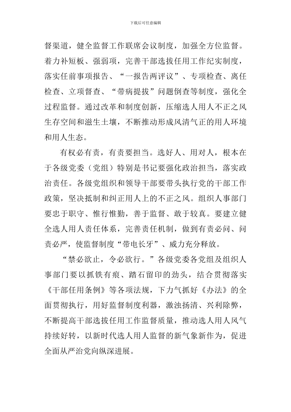 老师学习《干部选拔任用工作监督检查和责任追究办法》心得：进一步完善干部选拔任用工作监督体系_第3页