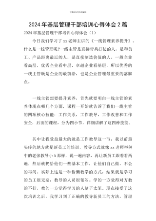2024年基层管理干部培训心得体会2篇