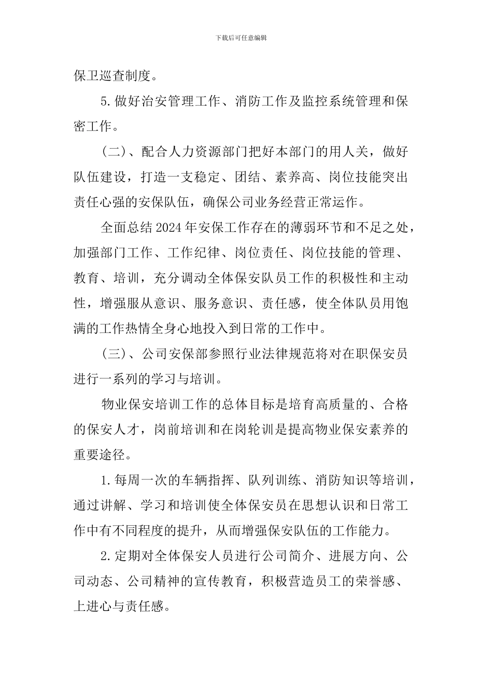 优秀保安工作计划范文_第2页