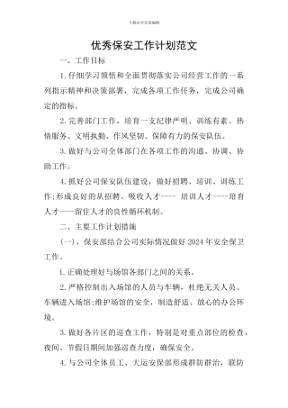 优秀保安工作计划范文