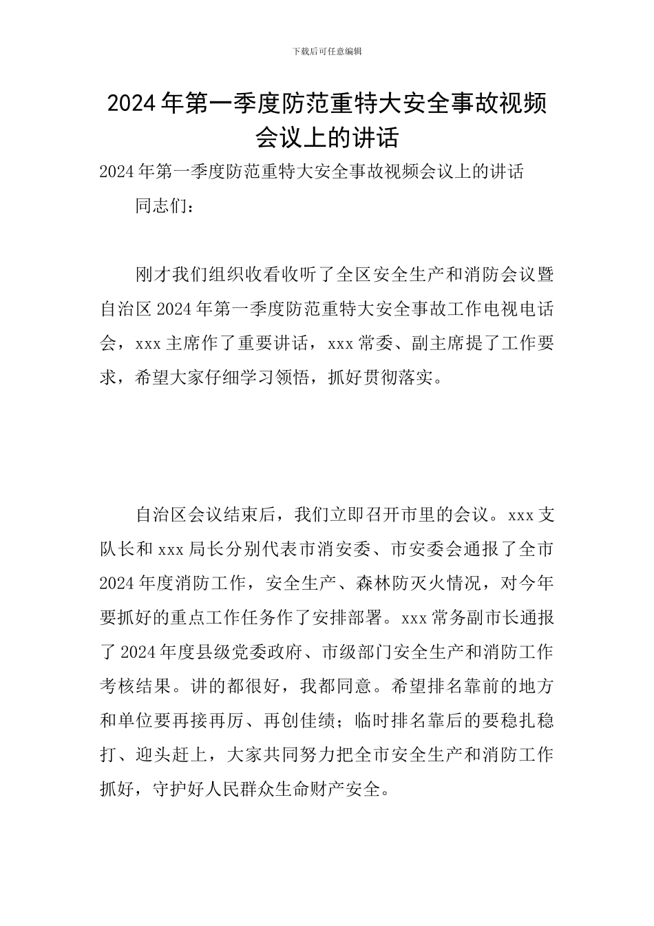 2024年第一季度防范重特大安全事故视频会议上的讲话_第1页