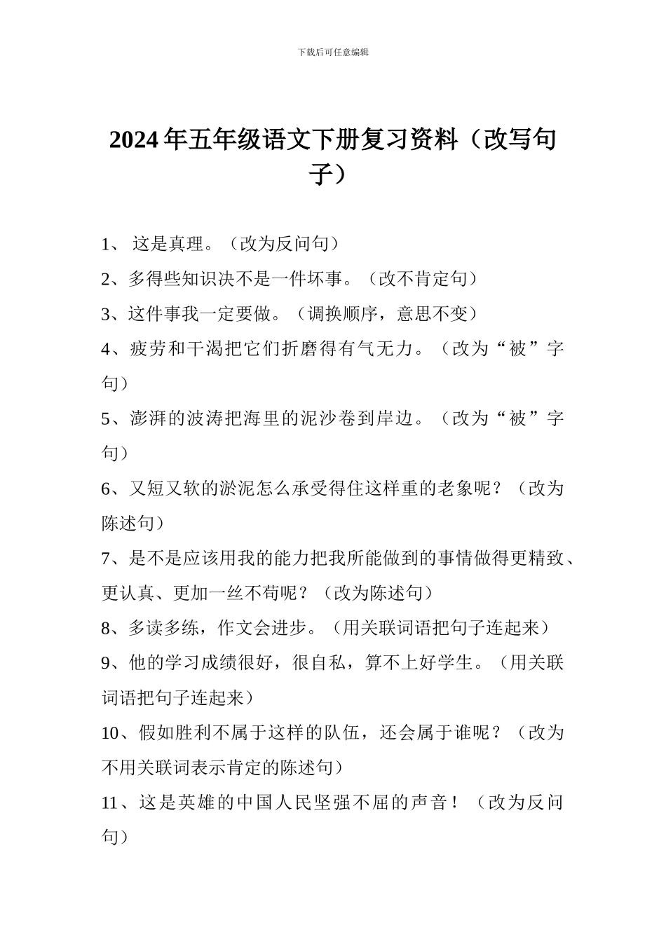 2024年五年级语文下册复习资料(改写句子)_第1页