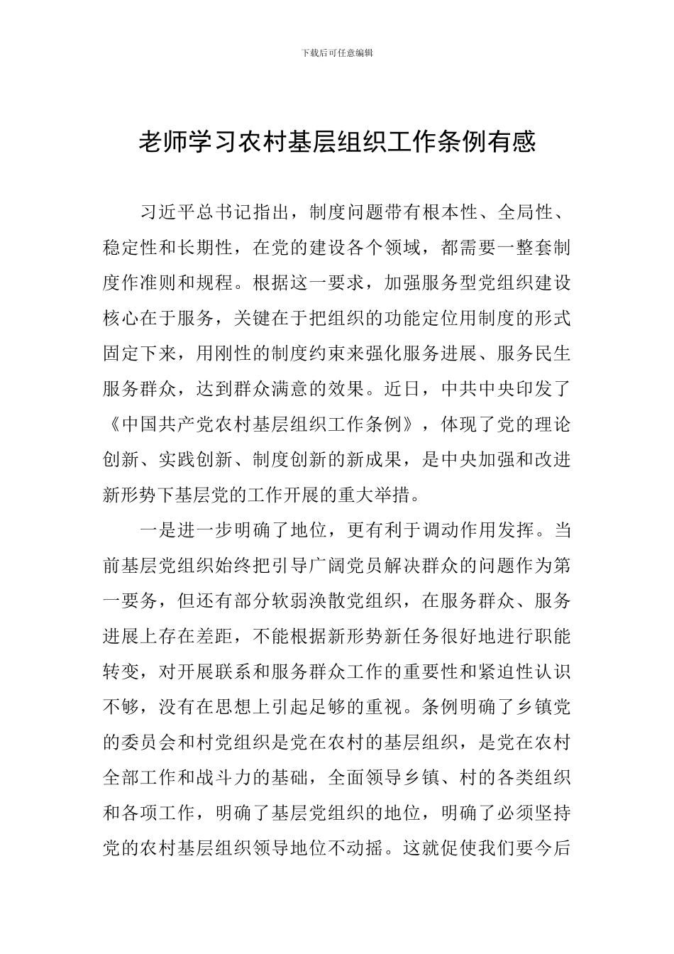 教师学习农村基层组织工作条例有感_第1页