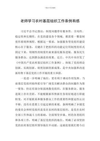 教师学习农村基层组织工作条例有感