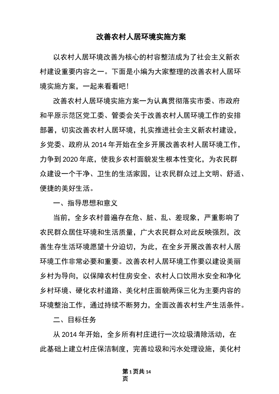 改善农村人居环境实施方案_第1页
