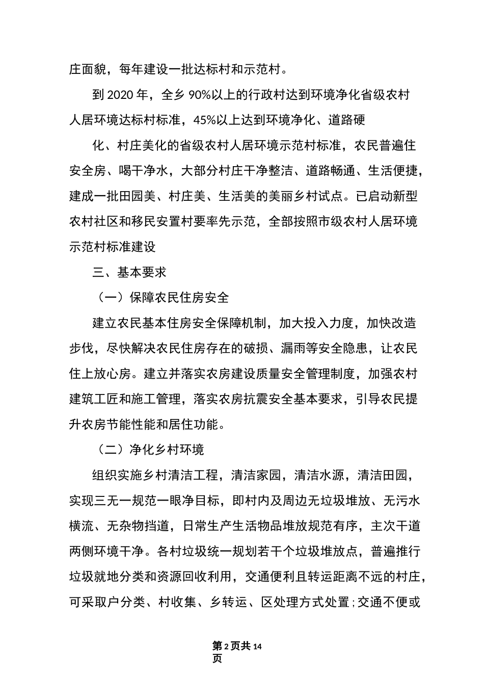 改善农村人居环境实施方案_第2页