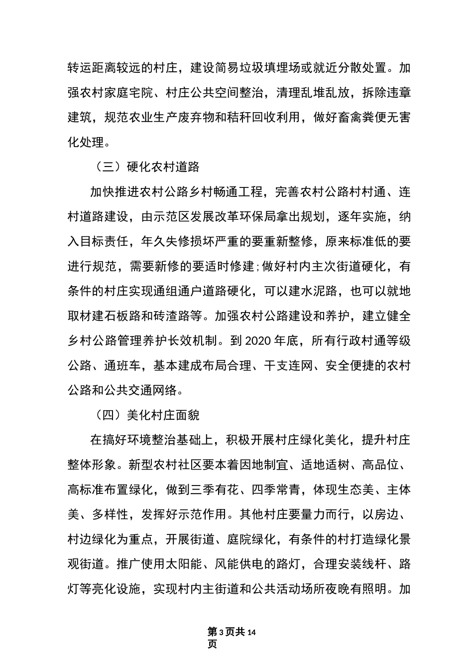 改善农村人居环境实施方案_第3页