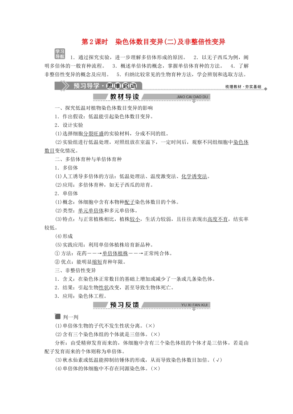 高中生物 第5章 遗传信息的改变 第3节 染色体变异 第2课时 染色体数目变异（二）及非整倍性变异学案 北师大版必修2-北师大版高一必修2生物学案_第1页