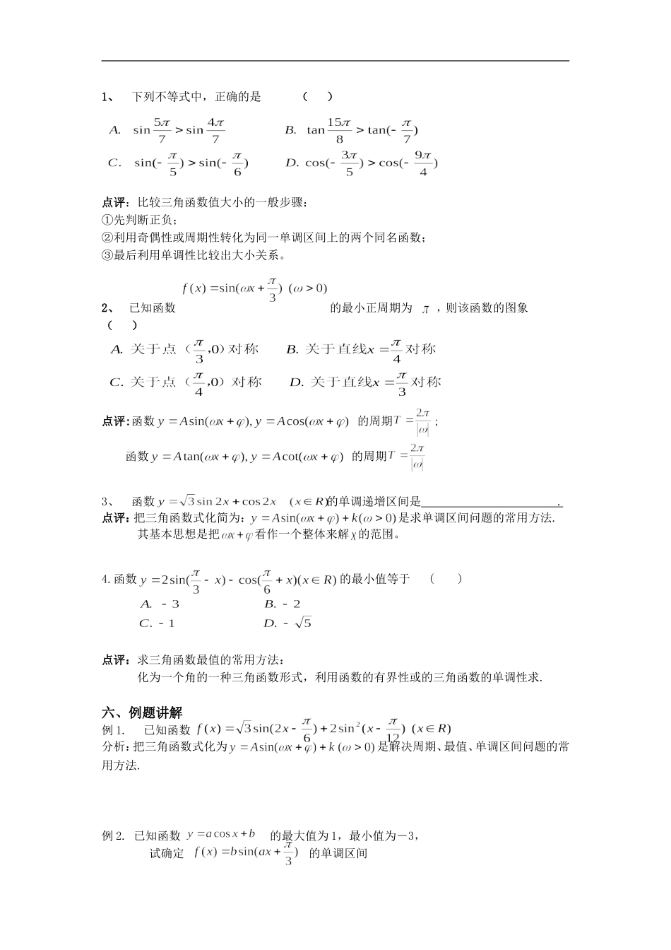 高三数学一轮复习三角函数性质及应用教案_第2页