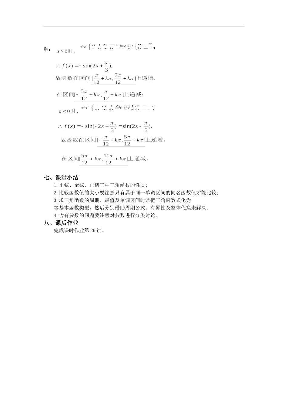 高三数学一轮复习三角函数性质及应用教案_第3页
