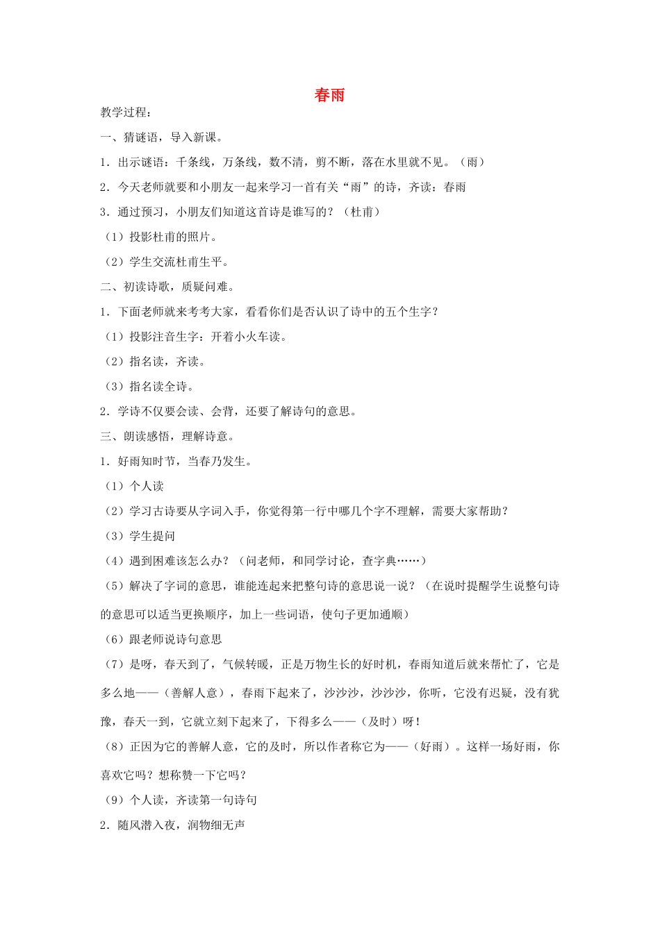 春六年级语文下册《春雨》教案 沪教版-沪教版小学六年级下册语文教案_第1页