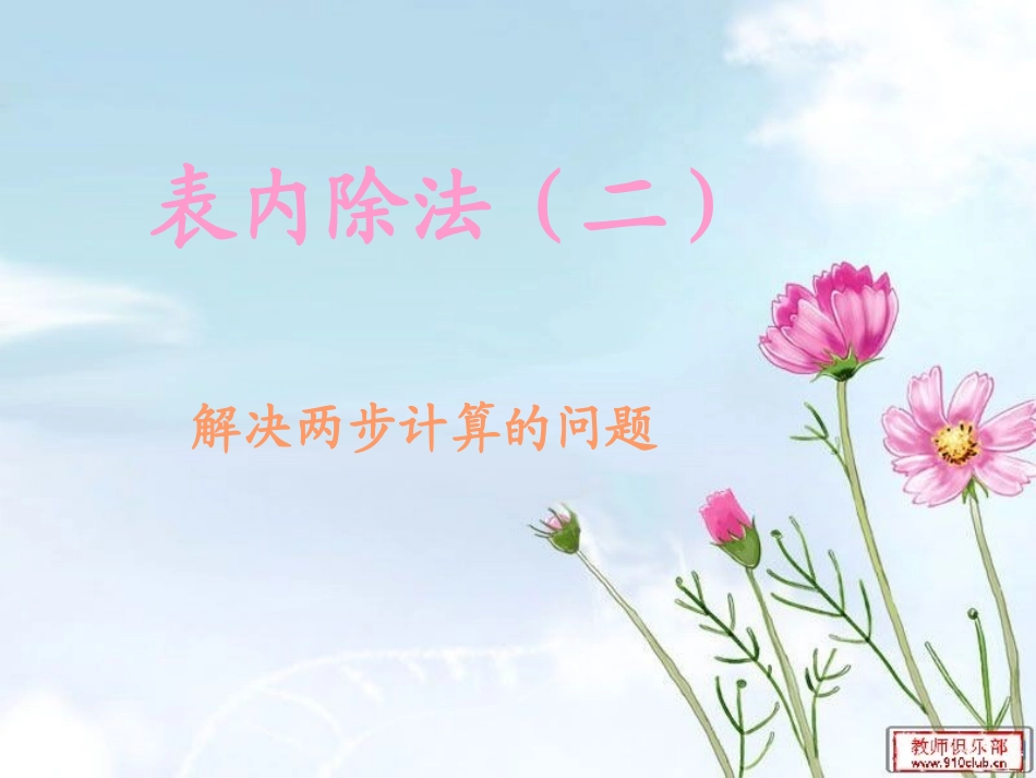 用过人教版二年级数学下册表内除法(二)解决乘除两步计算的问题段_第1页