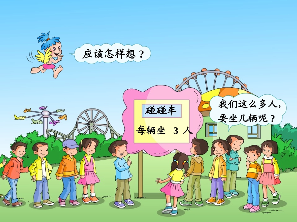 用过人教版二年级数学下册表内除法(二)解决乘除两步计算的问题段_第3页