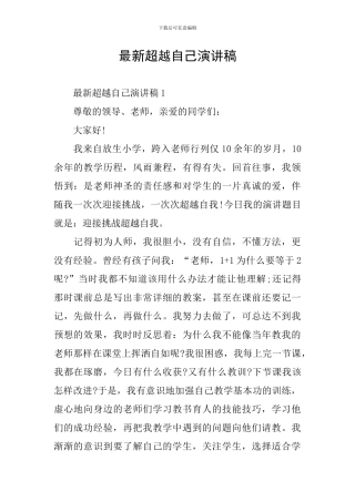 最新超越自己演讲稿