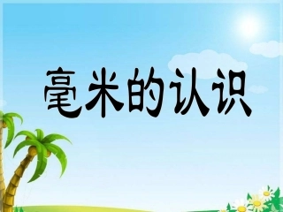 《毫米的认识》教学课件