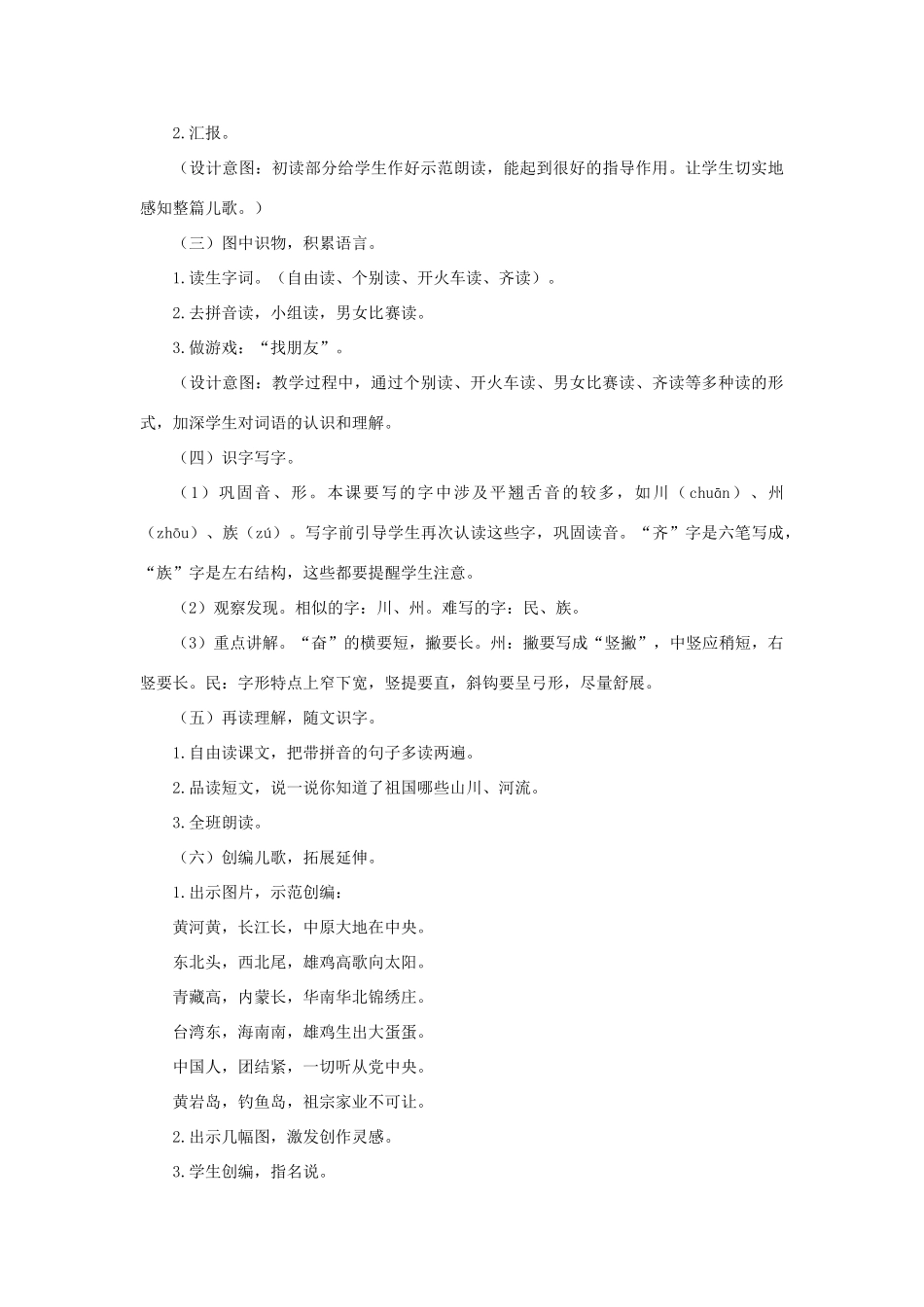 二年级语文下册 识字 1 神州谣说课稿 新人教版-新人教版小学二年级下册语文教案_第2页
