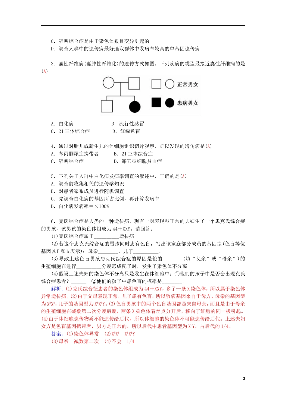 高中生物 第5章 第3节 人类遗传病学案 新人教版必修2-新人教版高一必修2生物学案_第3页