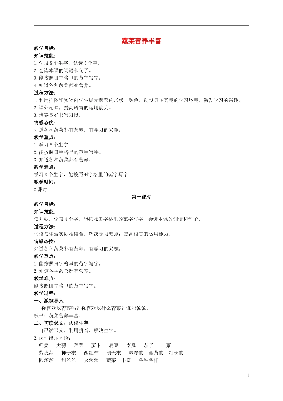 二年级语文上册 蔬菜营养丰富 4教案 北京版_第1页
