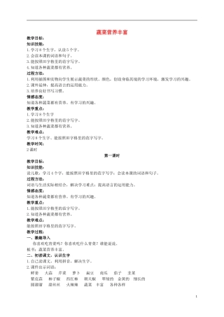 二年级语文上册 蔬菜营养丰富 4教案 北京版