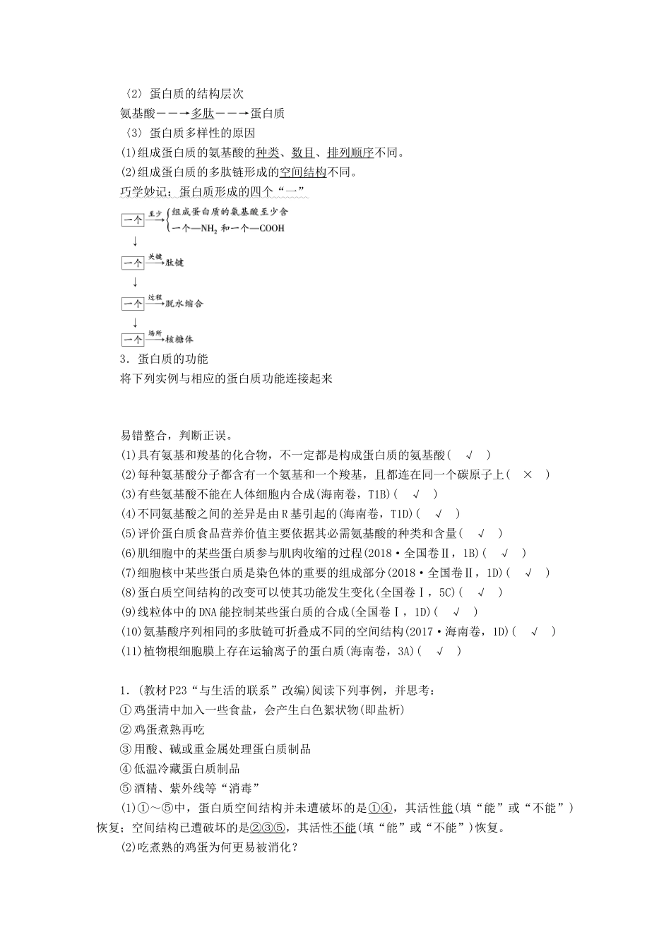 （新高考）高考生物一轮复习 必修部分 模块1 分子与细胞 第1单元 细胞的分子组成 第2讲 生命活动的主要承担者——蛋白质学案 新人教版-新人教版高三必修生物学案_第2页