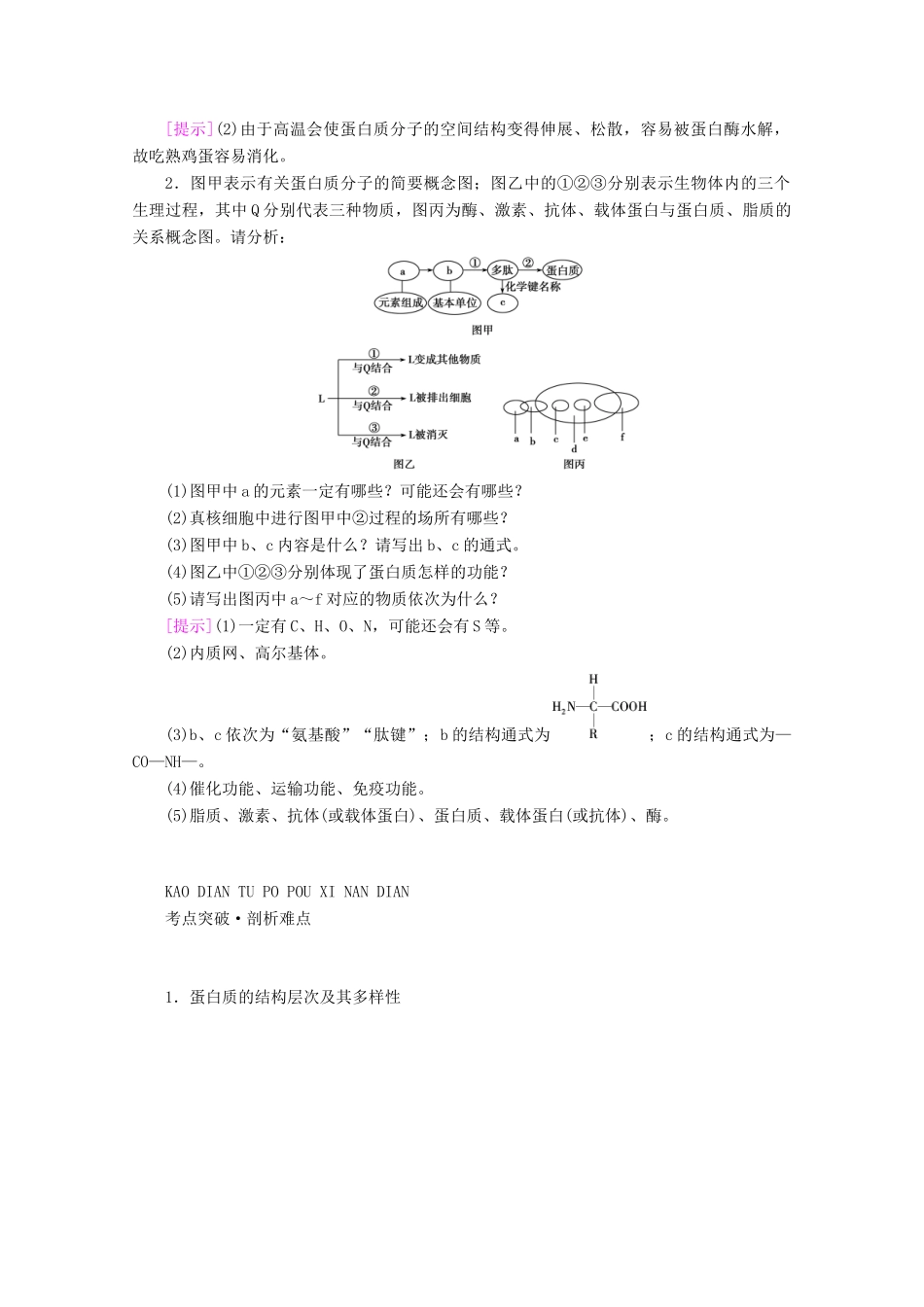 （新高考）高考生物一轮复习 必修部分 模块1 分子与细胞 第1单元 细胞的分子组成 第2讲 生命活动的主要承担者——蛋白质学案 新人教版-新人教版高三必修生物学案_第3页