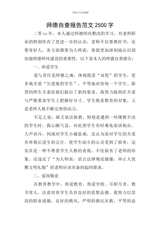 师德自查报告范文2500字