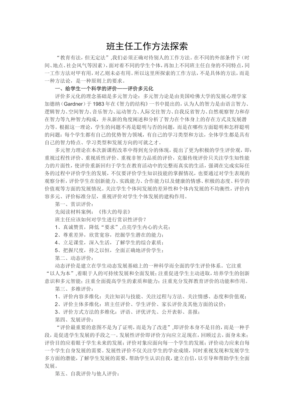 班主任工作方法探索_第1页