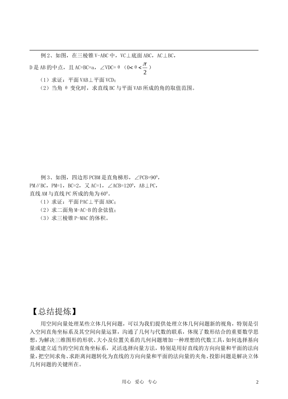 高三数学二轮复习 专题7空间向量的应用教案 苏教版_第2页