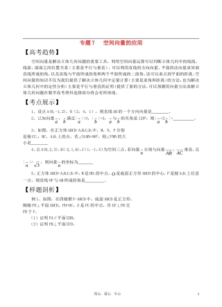 高三数学二轮复习 专题7空间向量的应用教案 苏教版