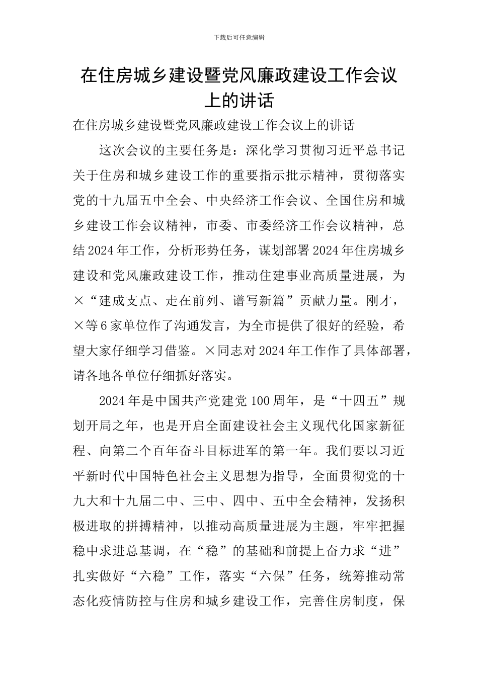 在住房城乡建设暨党风廉政建设工作会议上的讲话_第1页