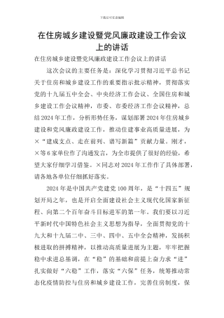 在住房城乡建设暨党风廉政建设工作会议上的讲话
