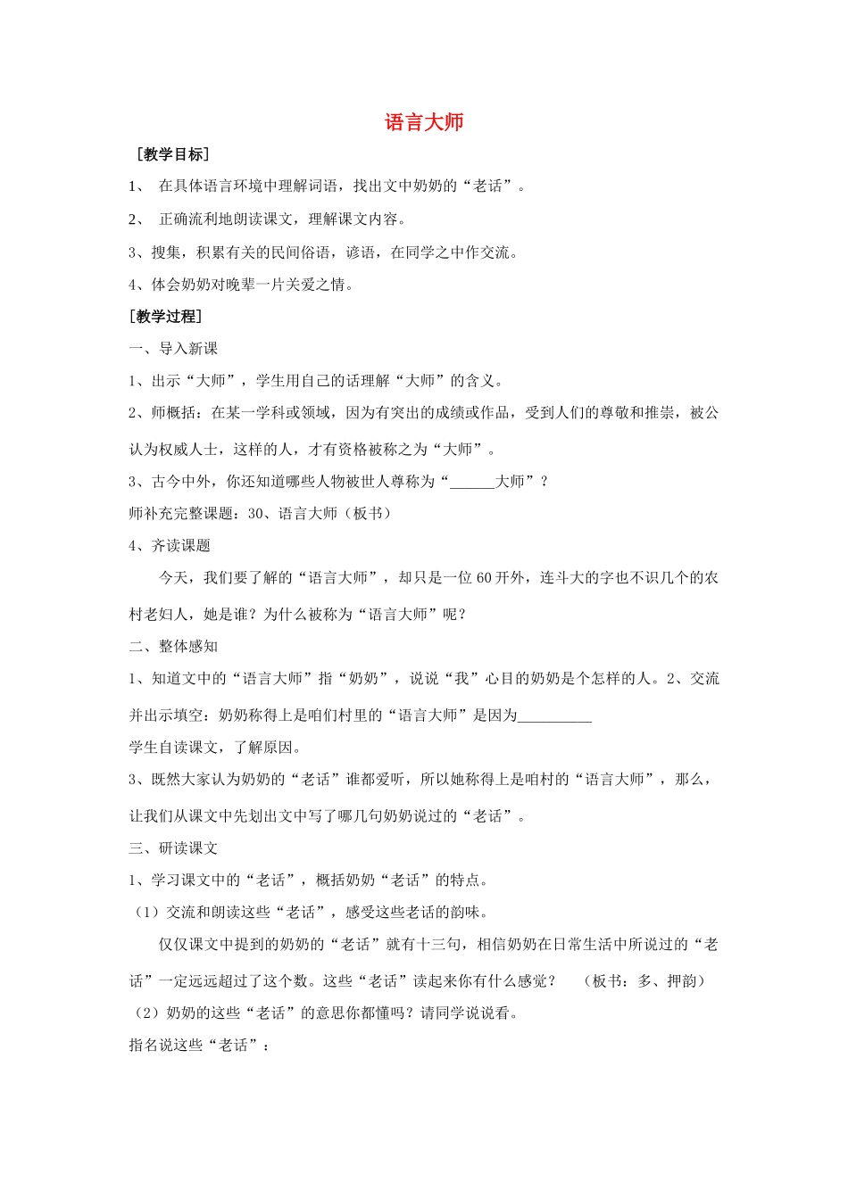 春五年级语文下册《语言大师》教案 沪教版-沪教版小学五年级下册语文教案_第1页
