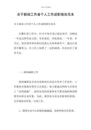 关于新闻工作者个人工作述职报告范本
