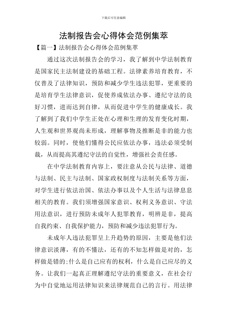 法制报告会心得体会范例集萃_第1页