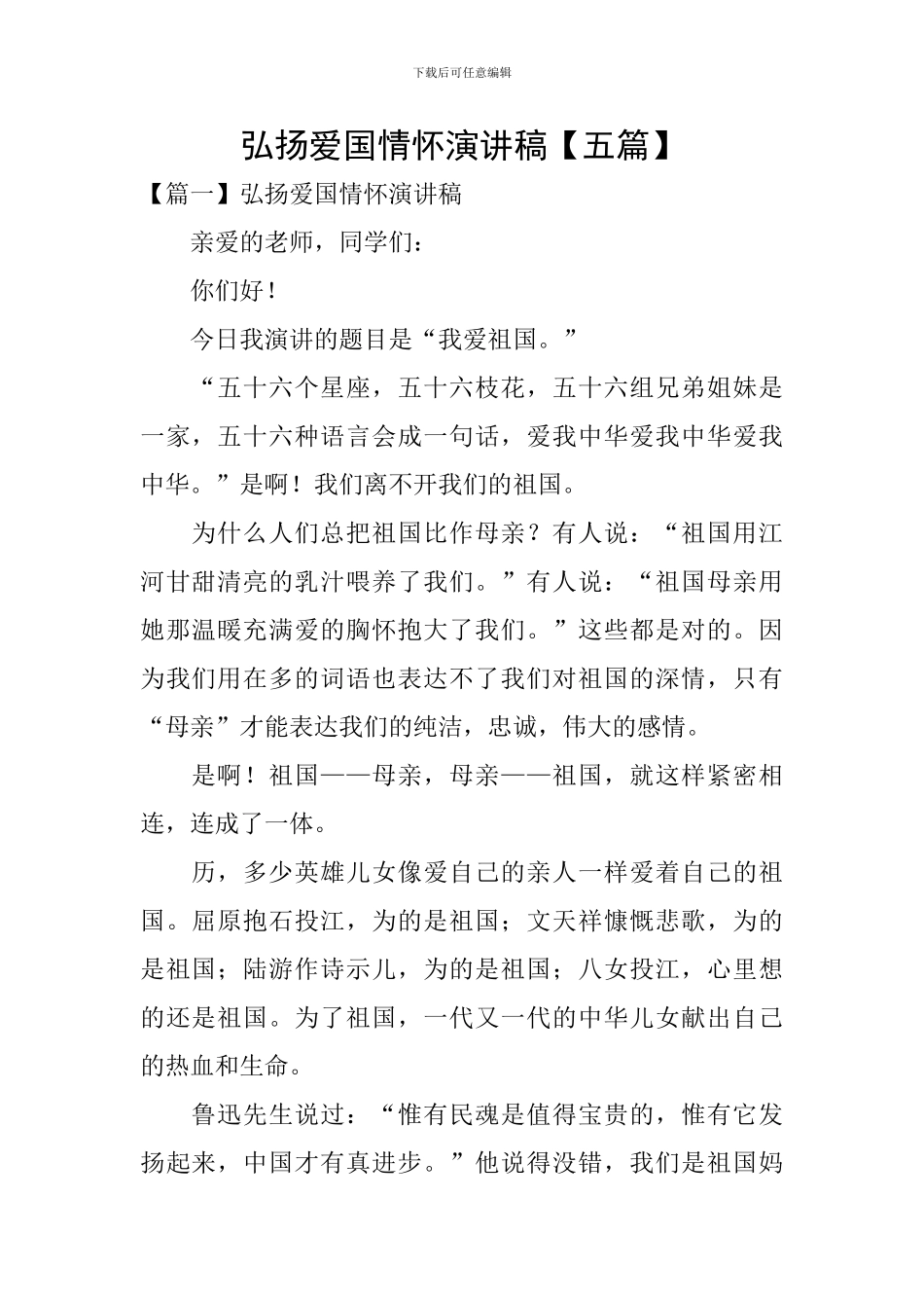 弘扬爱国情怀演讲稿_第1页