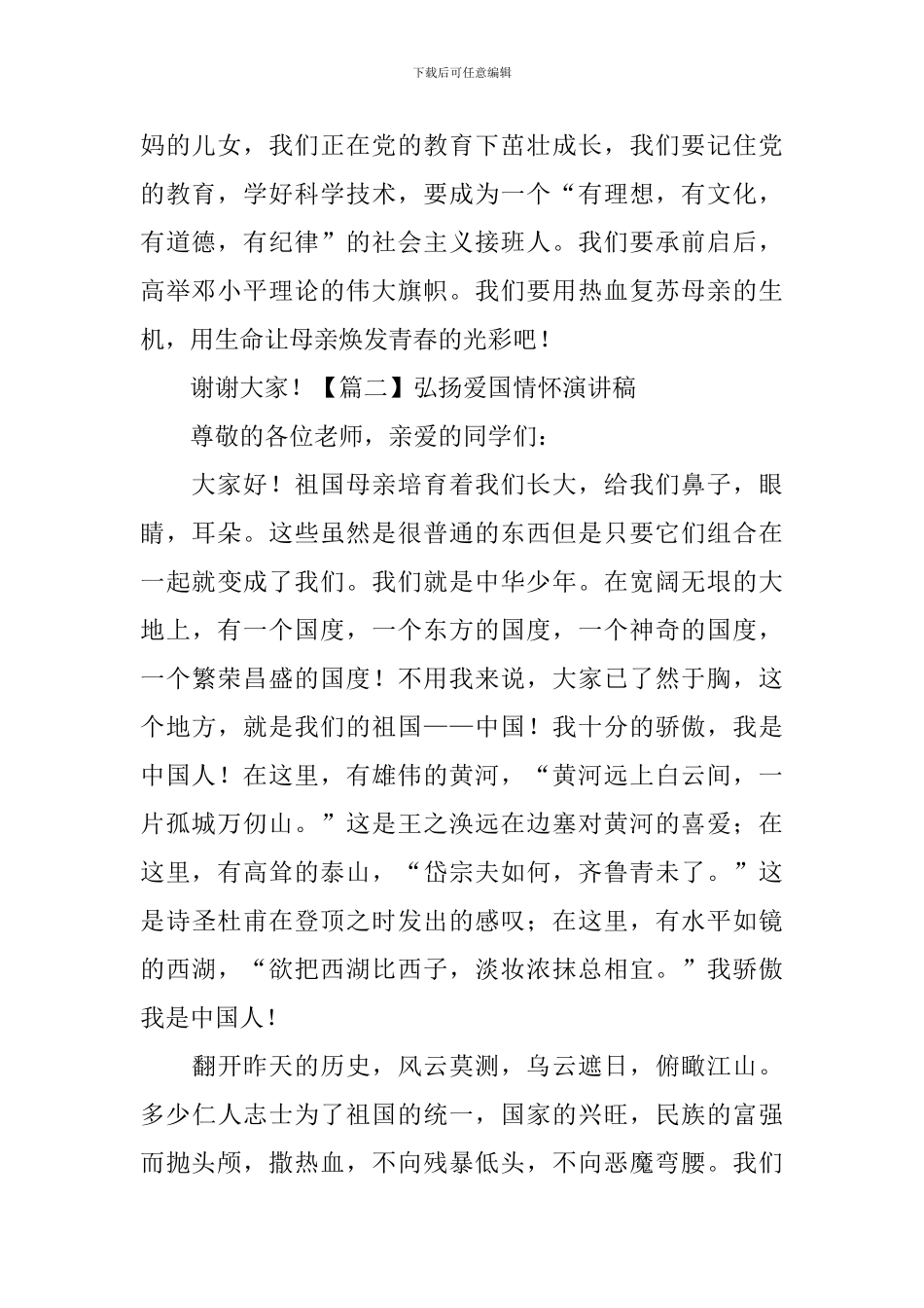 弘扬爱国情怀演讲稿_第2页