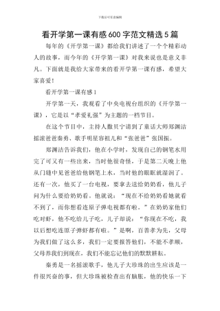 看开学第一课有感600字范文精选5篇