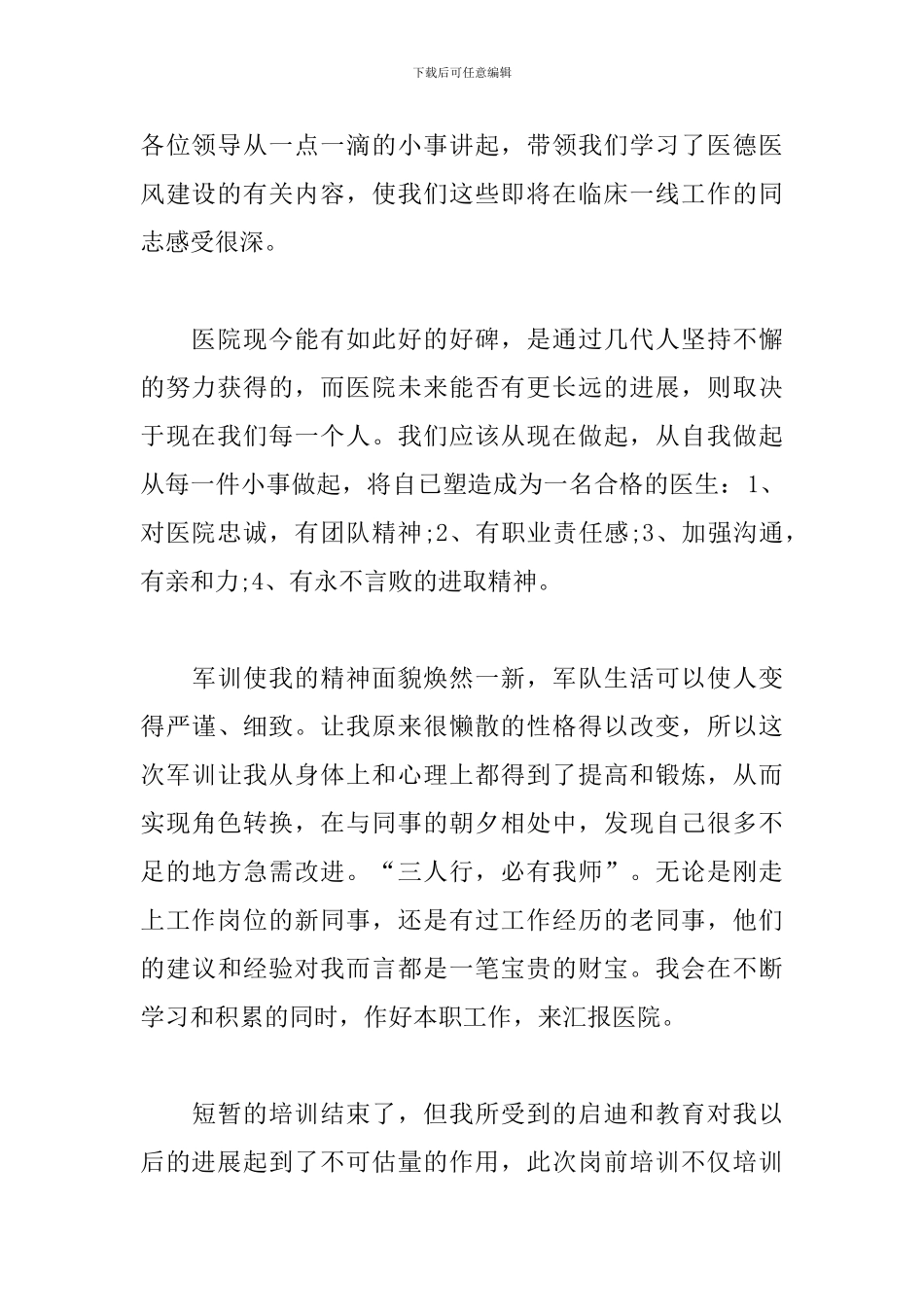 医院岗前培训心得体会合辑_第2页