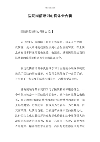医院岗前培训心得体会合辑