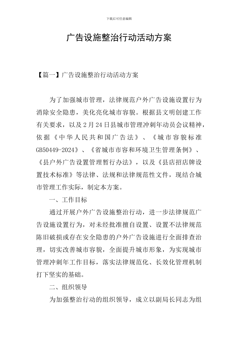 广告设施整治行动活动方案_第1页
