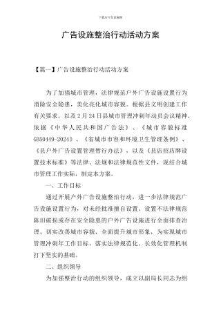 广告设施整治行动活动方案