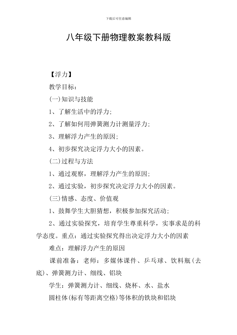 八年级下册物理教案教科版_第1页