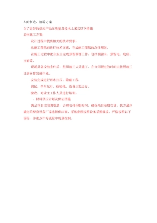 车间制造、检验方案