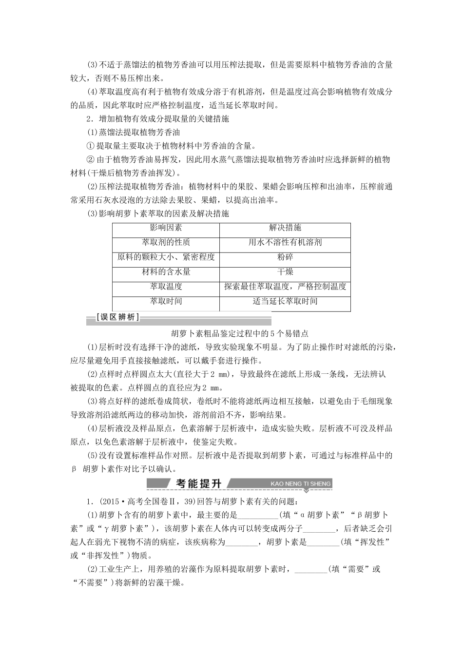 （全国）高考生物大一轮复习 第十三单元 生物技术实践 第48讲植物有效成分的提取及生物技术在其他方面的应用学案-人教版高三全册生物学案_第2页